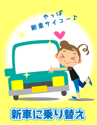 新車に乗り換え