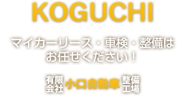 マイカーリース・車検・整備はお任せください！